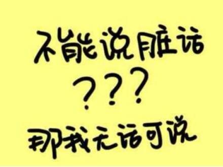 我能說(shuō)臟話嗎是什么意思什么梗?不能,那我沒(méi)什么好說(shuō)的了 油價(jià)門事件