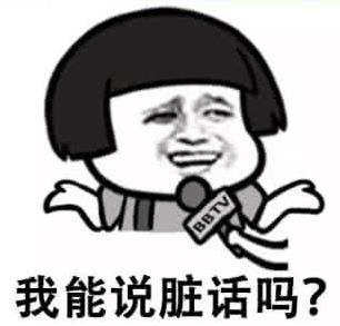 我能說(shuō)臟話嗎是什么意思什么梗?不能,那我沒(méi)什么好說(shuō)的了 油價(jià)門事件