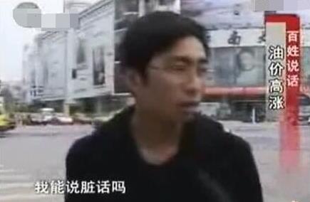 我能說(shuō)臟話嗎是什么意思什么梗?不能,那我沒(méi)什么好說(shuō)的了 油價(jià)門事件