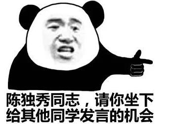 陳獨(dú)秀同學(xué)請(qǐng)坐下是什么意思什么梗?陳獨(dú)秀請(qǐng)你坐下完整版全文