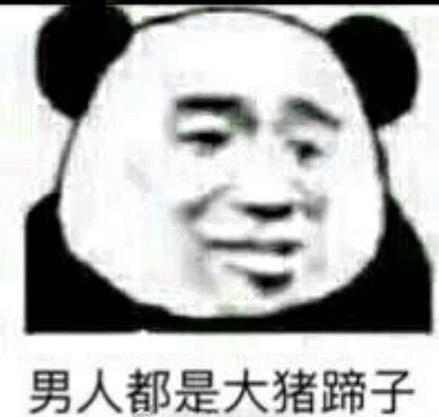 男人都是大豬蹄子是什么意思什么梗?女人吐槽男人沒(méi)有一個(gè)好東西