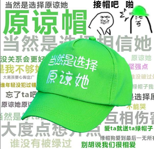 當(dāng)然是選擇原諒她是什么意思什么梗?當(dāng)然是選擇原諒她綠帽子表情包