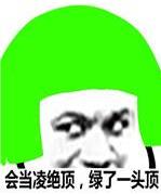 當(dāng)然是選擇原諒她是什么意思什么梗?當(dāng)然是選擇原諒她綠帽子表情包