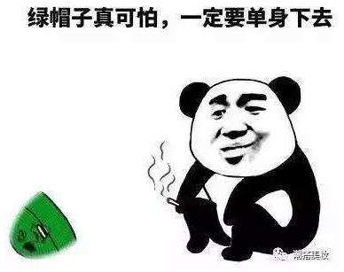 當(dāng)然是選擇原諒她是什么意思什么梗?當(dāng)然是選擇原諒她綠帽子表情包