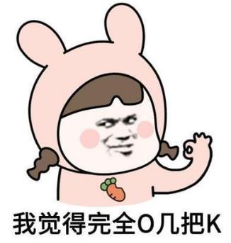ojbk/o幾把k是什么意思什么梗?ojbk到底是ok還是不ok?完全ojbk意思