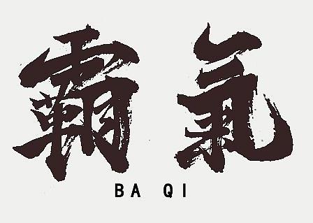 霸氣側(cè)漏是什么意思?霸氣外露是什么意思?霸氣是什么意思