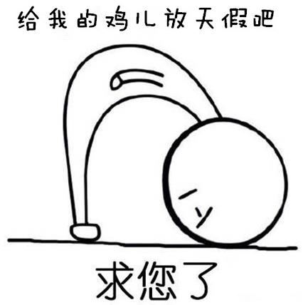 給我的雞兒放天假是什么意思什么梗?少發(fā)點大尺度福利圖 給雞兒放天假