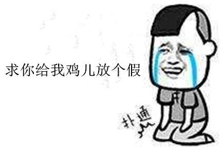 給我的雞兒放天假是什么意思什么梗?少發(fā)點大尺度福利圖 給雞兒放天假