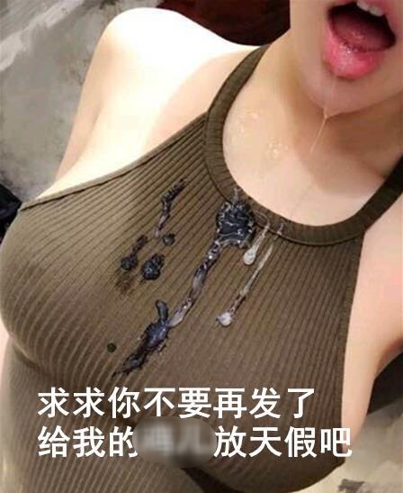 給我的雞兒放天假是什么意思什么梗?少發(fā)點大尺度福利圖 給雞兒放天假
