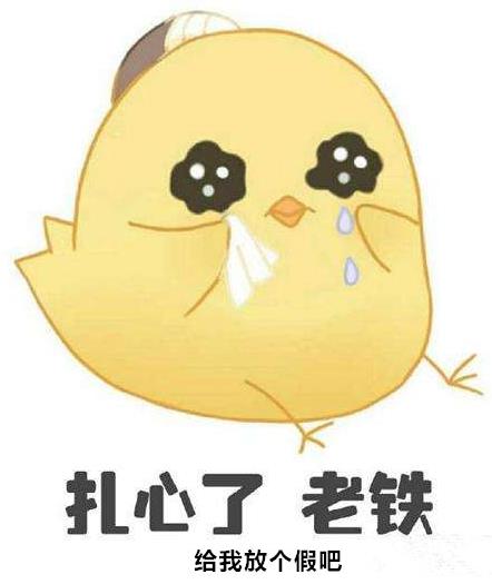 給我的雞兒放天假是什么意思什么梗?少發(fā)點大尺度福利圖 給雞兒放天假