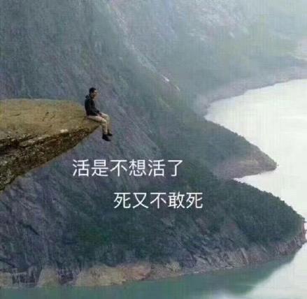 人間不值得是什么意思什么梗?喪文化網絡梗:開心點朋友們,人間不值得