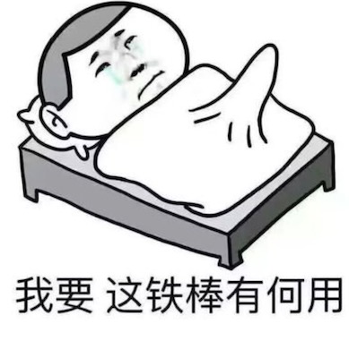 我要這鐵棒有何用是什么意思 我要這鐵棒有何用出自戴荃的《悟空》