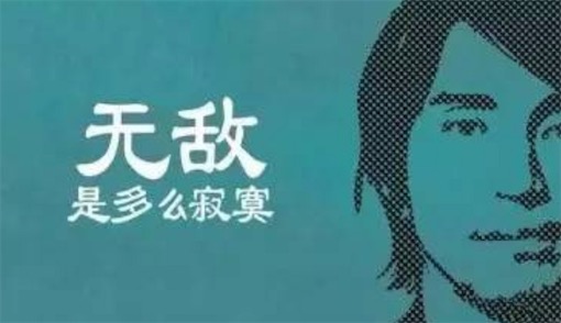 無敵是多么寂寞是什么意思什么梗 無敵是多么寂寞出自《美人魚》