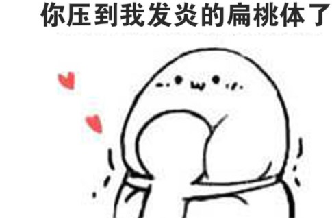 下面有請扁桃體發(fā)炎是什么意思 下面有請陳獨(dú)秀同學(xué)發(fā)言