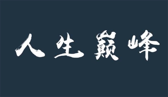 走上人生巔峰是什么意思什么梗 走上人生巔峰迎娶白富美