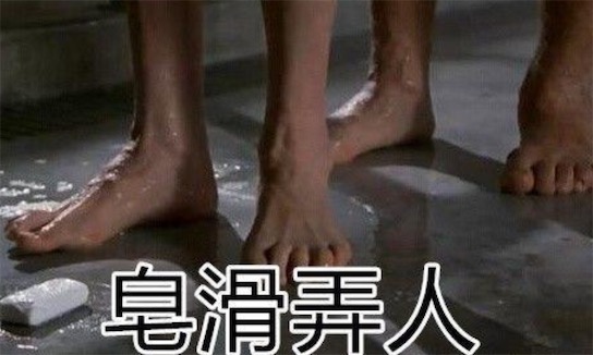 皂滑弄人是什么意思什么梗 皂滑弄人由撿肥皂演變而來