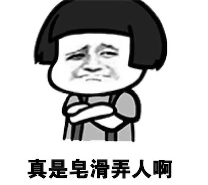 皂滑弄人是什么意思什么梗 皂滑弄人由撿肥皂演變而來