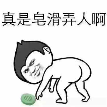 皂滑弄人是什么意思什么梗 皂滑弄人由撿肥皂演變而來