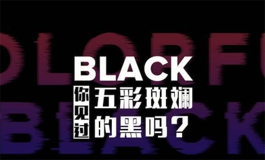 五彩斑斕的黑色是什么意思什么梗 五彩斑斕的黑色是什么顏色