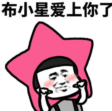 我覺(jué)得海星是什么意思 我覺(jué)得惡星 有點(diǎn)惡星 你沒(méi)安好星