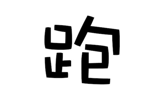 細(xì)軟跑是什么意思什么梗 收拾細(xì)軟趕緊跑路