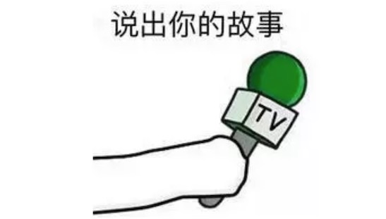 說出你的故事是什么梗 說出你的故事 請開始你的表演
