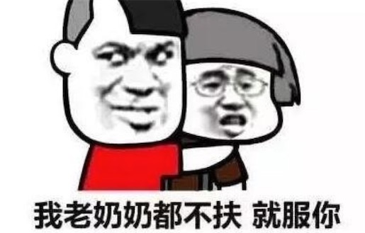 水土不服就服你是什么意思 老奶奶都不扶就服你的含義