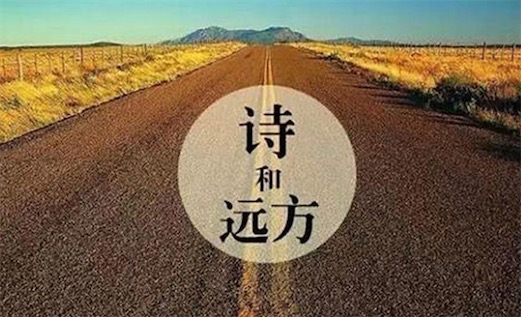 詩(shī)和遠(yuǎn)方是什么意思 生活不止眼前的茍且 還有詩(shī)和遠(yuǎn)方的田野