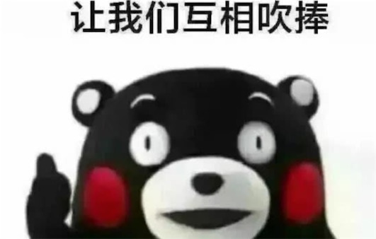 商業(yè)互吹是什么意思什么梗 商業(yè)互捧的含義