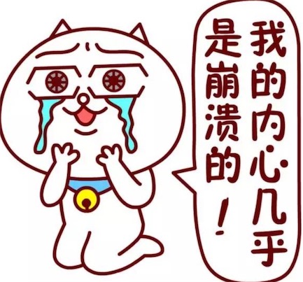 我的內(nèi)心幾乎是崩潰的是什么意思 我的內(nèi)心是崩潰的含義