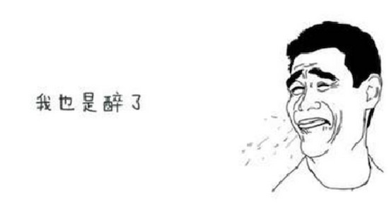 我也是醉了是什么意思什么梗 我真是醉了的含義