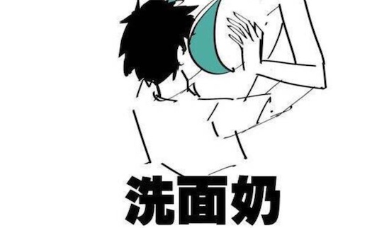 洗面奶是什么意思什么梗 洗面奶形容女生的胸部很大