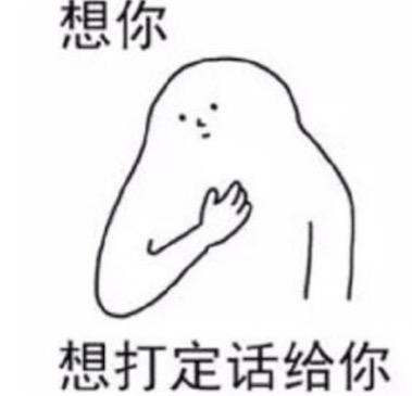 想打定話給你是什么意思什么梗 想你就打定話給你的含義