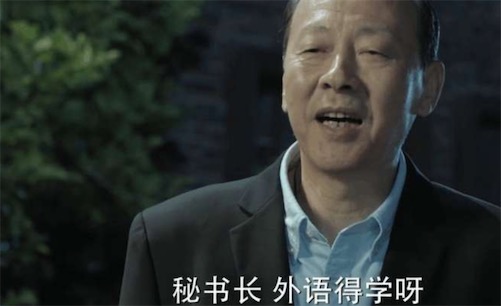 學外語是什么意思什么梗 學外語出自《人民的名義》