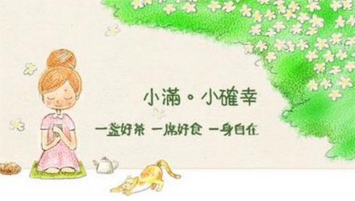 小確幸是什么意思什么梗 小確幸意思是微小而確實的幸福