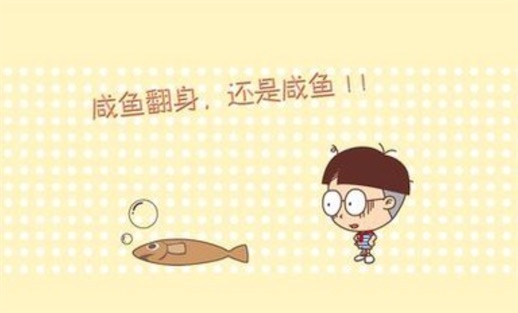 我差不多是條咸魚了是什么意思什么梗 我差不多是條咸魚了的含義