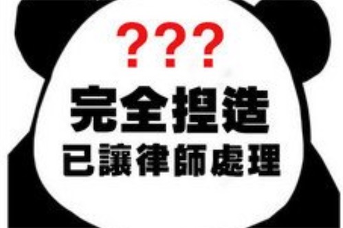 完全捏造已讓律師處理是什么意思什么梗 郭敬明所說完全捏造已讓律師處理