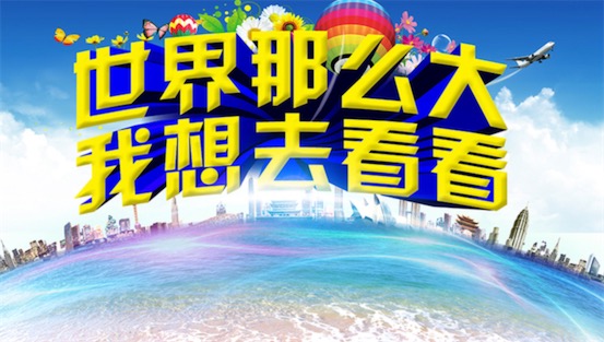 世界那么大我想去看看是什么意思什么梗 世界那么大我想去看看的含義
