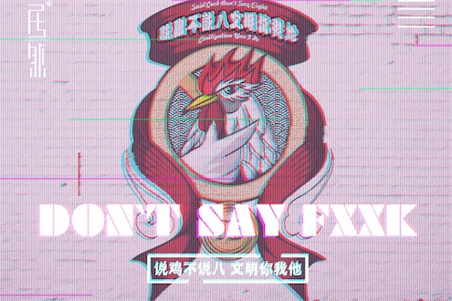 說雞不說吧是什么意思什么梗 說雞不說吧 文明你我他