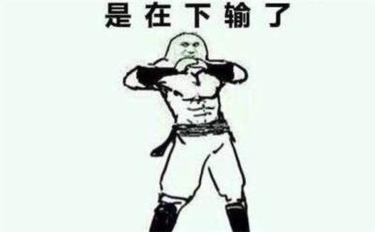 是在下輸了是什么意思什么梗 是在下輸了的含義