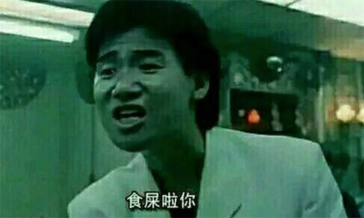 食屎啦你是什么意思什么梗 食屎啦你是電影《旺角卡門》臺(tái)詞