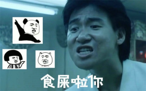 食屎啦你是什么意思什么梗 食屎啦你是電影《旺角卡門》臺(tái)詞