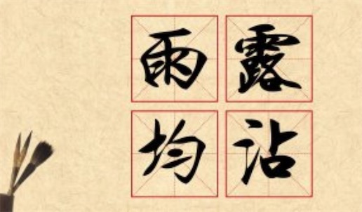 雨露均沾是什么意思 雨露均沾來始于綜藝節(jié)目《歡樂喜劇人》