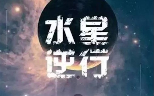 水逆是什么意思什么梗 水星逆行的含義