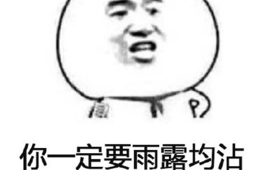 雨露均沾是什么意思 雨露均沾來始于綜藝節(jié)目《歡樂喜劇人》