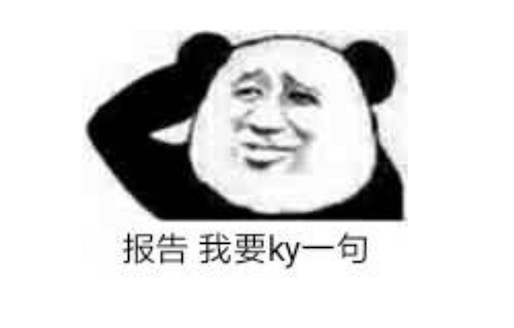 ky是什么意思什么梗 拒絕ky的含義