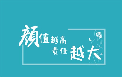 顏值越高責(zé)任越大是什么梗 顏值高責(zé)任大的含義