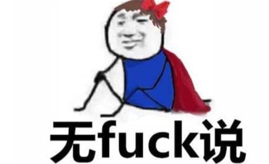 無極鲅魚是什么意思什么梗 無極鲅魚是無jb語的意思