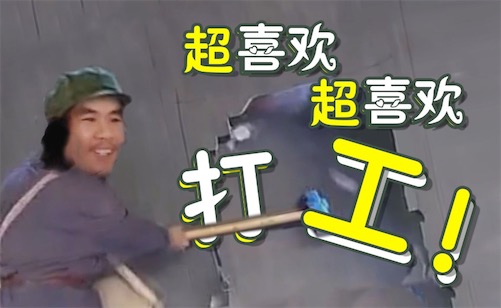 打工是不可能打工的是什么意思什么梗 竊格瓦拉的經(jīng)典語句
