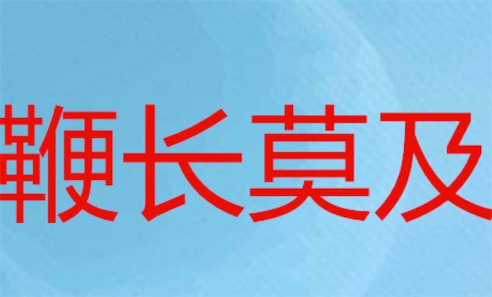 鞭長(zhǎng)莫及什么意思什么梗 網(wǎng)絡(luò)流行語(yǔ)鞭長(zhǎng)莫及的含義